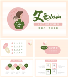 父亲节活动策划PPT模板
