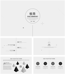 极简商务总结汇报商务演示PPT模板