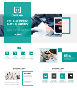 简约高端总结汇报企业宣传PPT模板