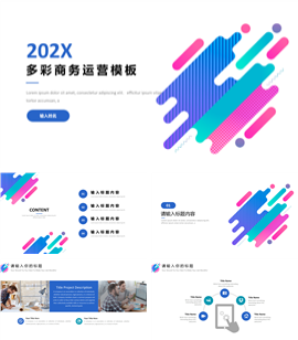 多彩商务运营模板PPT模板