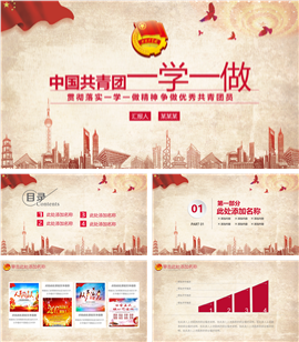 中国共青团一学一做PPT模板