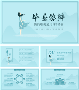 简约唯美毕业答辩PPT模板