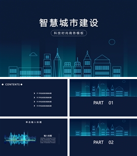 科技商务蓝智慧城市建设PPT模板