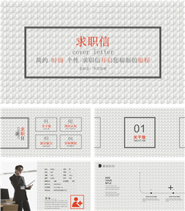简约全面求职简历求职信PPT模板