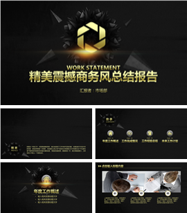 精美震撼商务风总结报告PPT模板