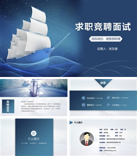 蓝色岗位竞聘面试自我介绍PPT模板