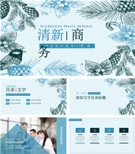 清新花纹商务简约通用PPT模板