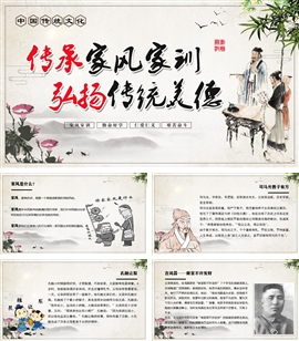 弘扬传统美德传承家风PPT主题班会