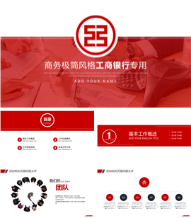 红色简约工行中国工商银行专用PPT模板