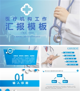医疗机构工作汇报PPT模板