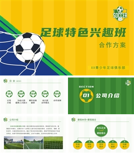 青少年少儿足球合作方案PPT模板