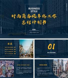 时尚商务风年终工作总结计划书PPT模板