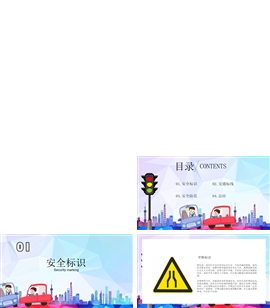 卡通交通安全教育ppt模板