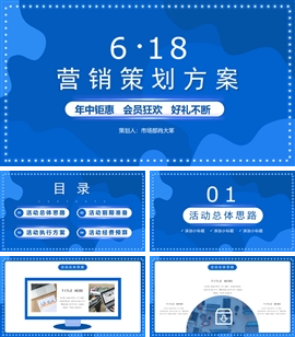 渐变618营销策划促销方案PPT模板