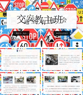 交通安全教育主题班会PPT模板