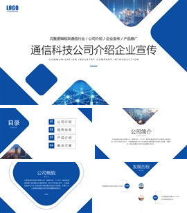 通信科技行业企业宣传PPT模板