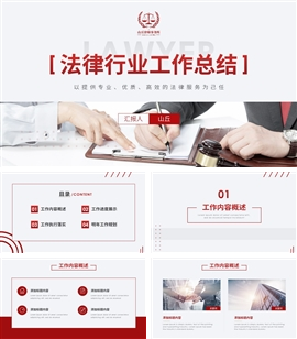 红色简洁法律律师工作总结PPT模板