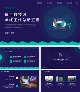 扁平科技风年终总结报告PPT模板