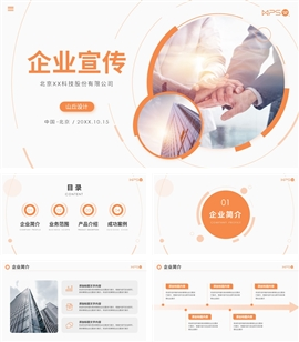 橙色简约企业宣传公司简介PPT模板