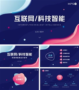 科技风智能互联网项目计划书PPT模板