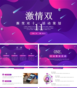 紫色渐变双十一活动策划ppt模板