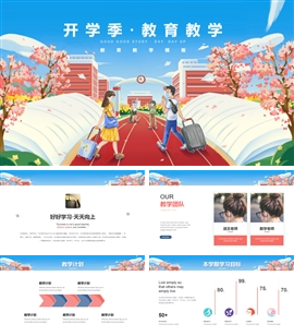 中小学开学季教育教学家长会PPT模板
