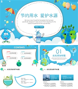 简约节约用水保护水资源ppt模板