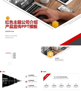红色主题公司介绍产品宣传PPT模板