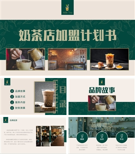 奶茶店加盟商业计划书PPT模板
