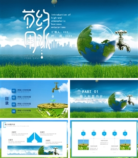 简约创意节约用水公益宣传PPT模板