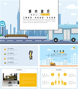 卡通风格城市建设动态ppt模板