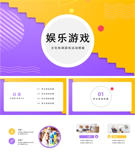 娱乐休闲文化旅游活动PPT模板