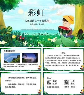 小学语文人教版一年级下册彩虹PPT课件