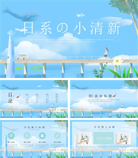 动漫风日系简约小清新卡通风PPT模板