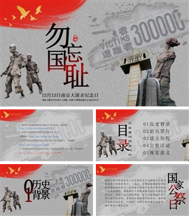南京大屠杀国家公祭日班会PPT模板