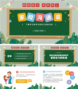 家风班风建设家校沟通班会PPT模板