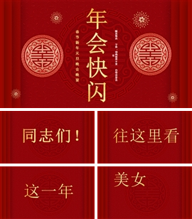 中国风新春年会快闪开场PPT模板