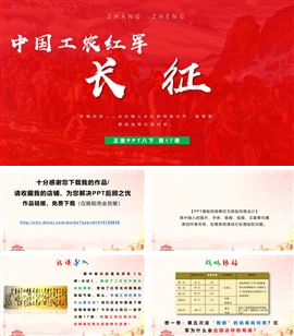 初中历史中国工农红军长征PPT教学课件