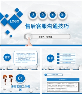 职业客服售后沟通技巧培训课PPT模板