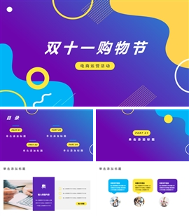 电商运营双十一活动PPT模板