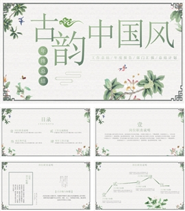 古典中国风年终总结ppt模板
