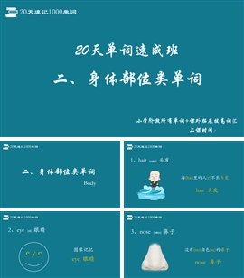 小学英语《20天单词速记二》PPT课件
