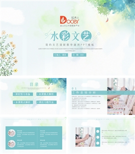 简约水彩文艺风教学通用ppt模板