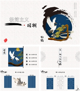松鹤极简主义国潮风通用PPT模板