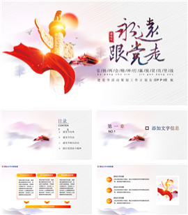 永远跟党走党建党史学习PPT模板