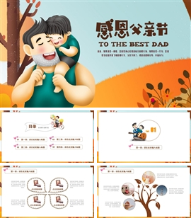 感恩父亲节通用ppt模板