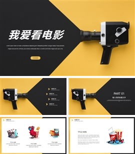 简约电影主题通用PPT模板