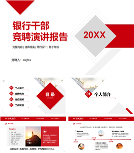 红色简约银行干部岗位竞聘报告ppt模板