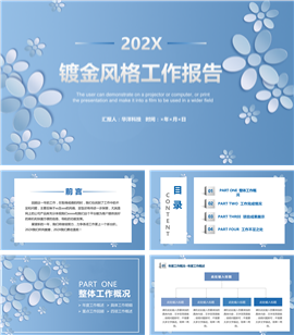 镀金风格工作报告PPT模板