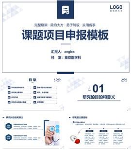 医学医疗课题项目申报ppt模板